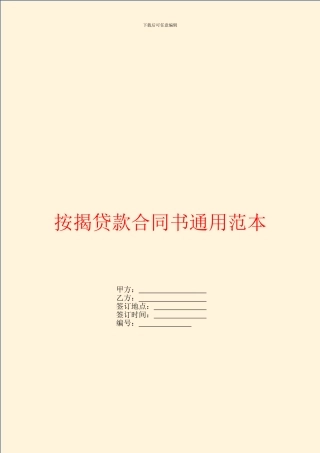按揭贷款合同书通用范本