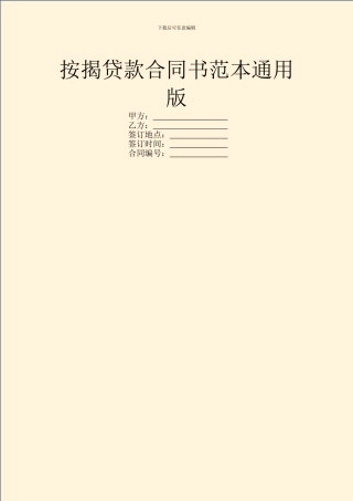 按揭贷款合同书范本通用版