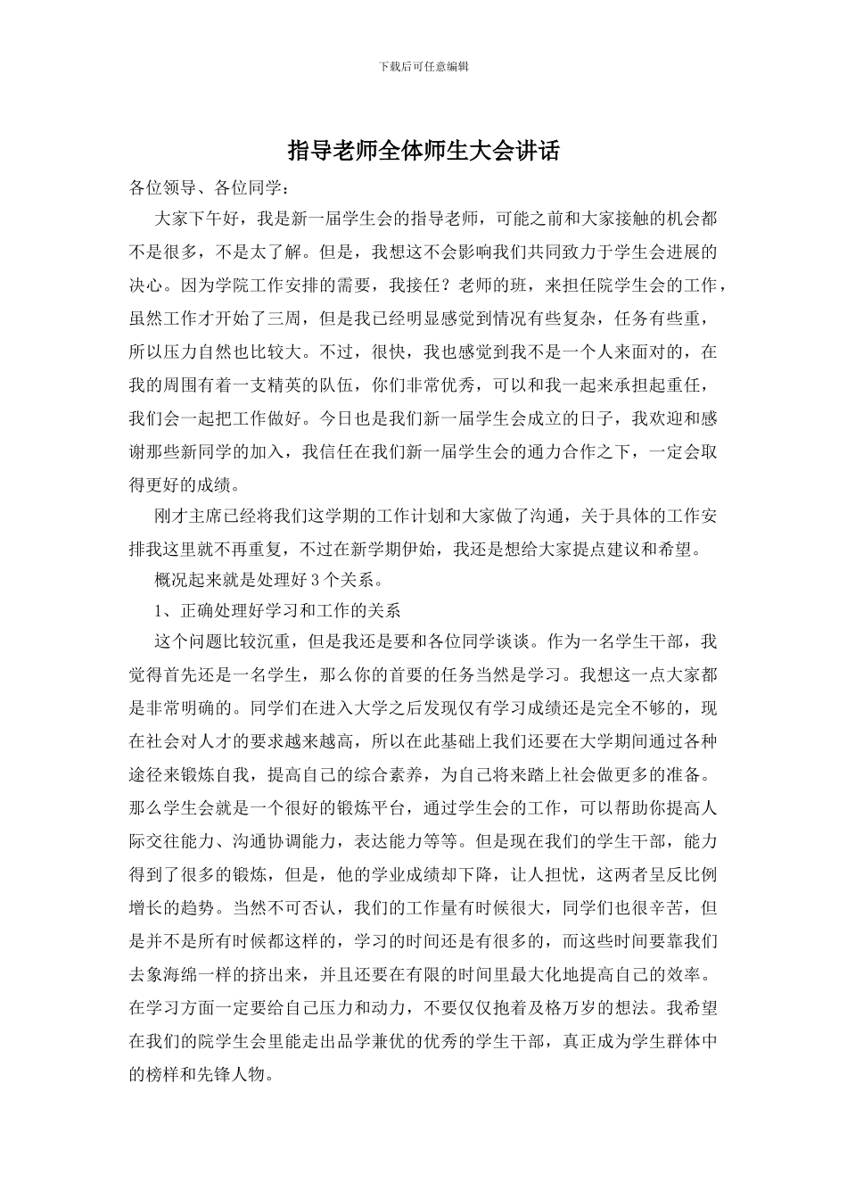 指导老师全体师生大会讲话_第1页