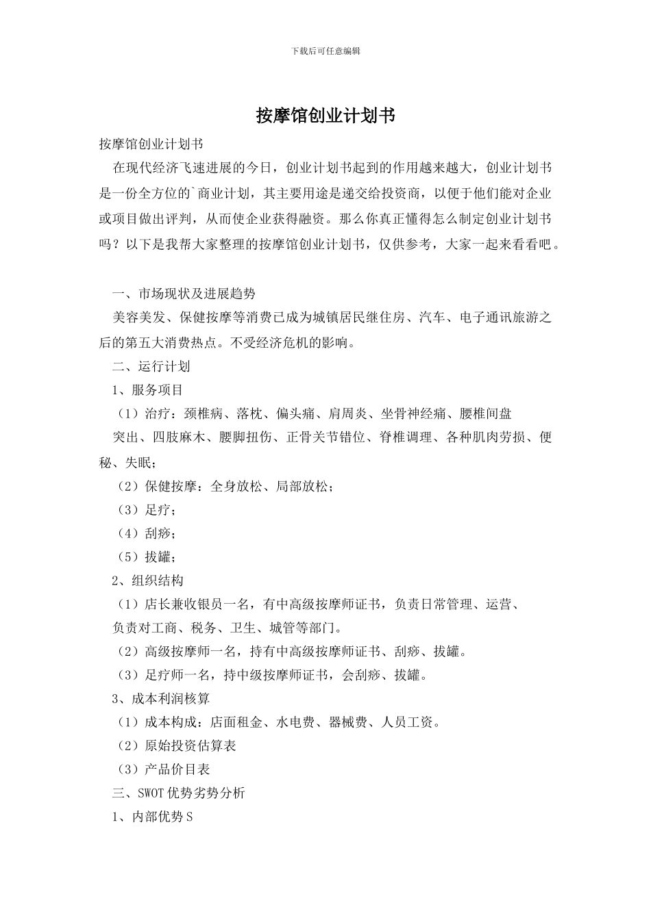 按摩馆创业计划书_第1页
