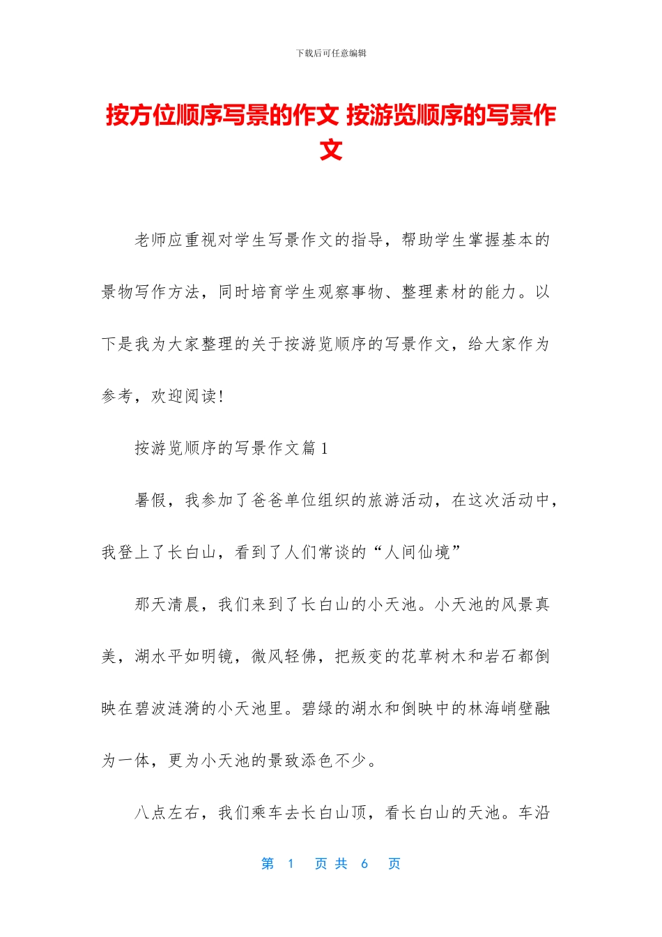 按方位顺序写景的作文_第1页