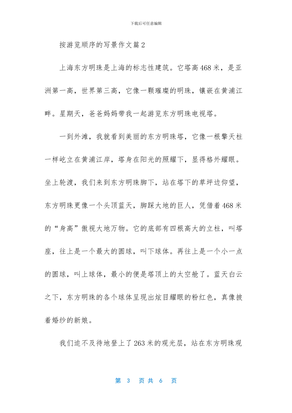 按方位顺序写景的作文_第3页