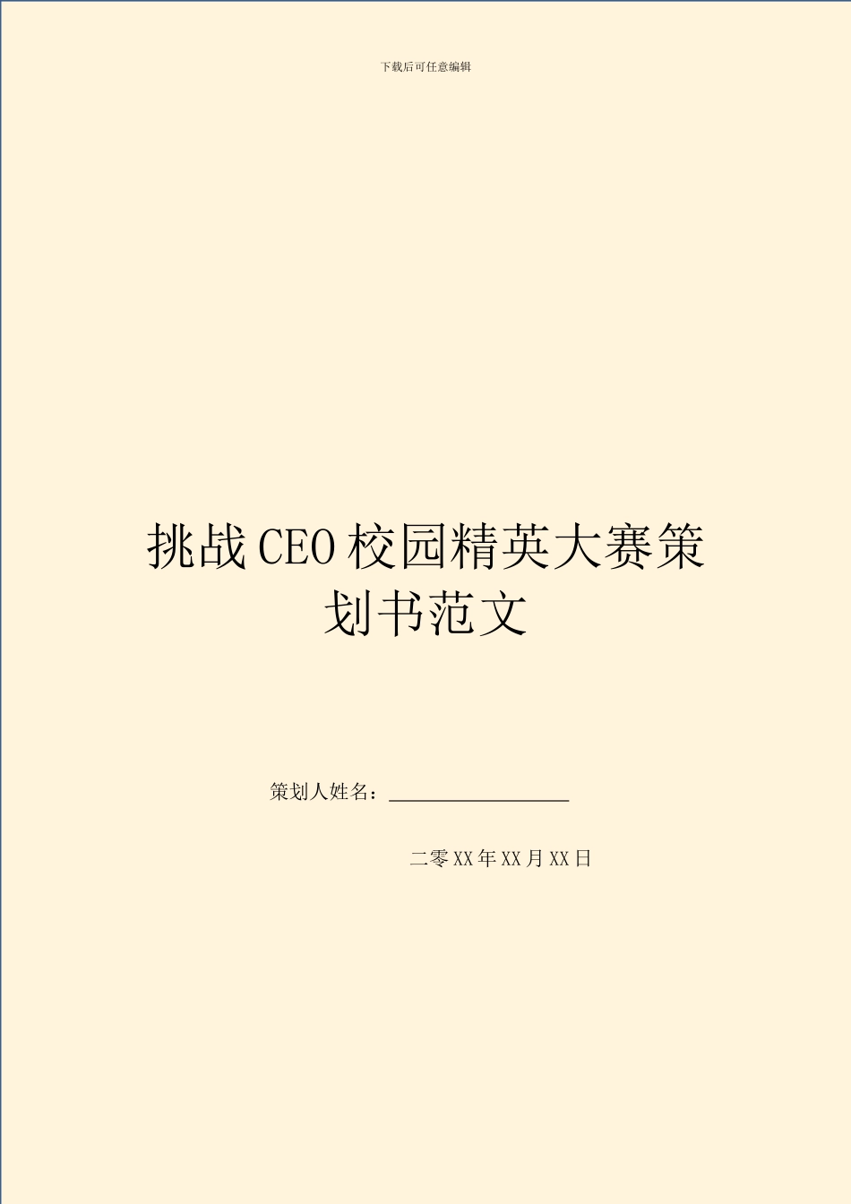 挑战CEO校园精英大赛策划书范文_第1页