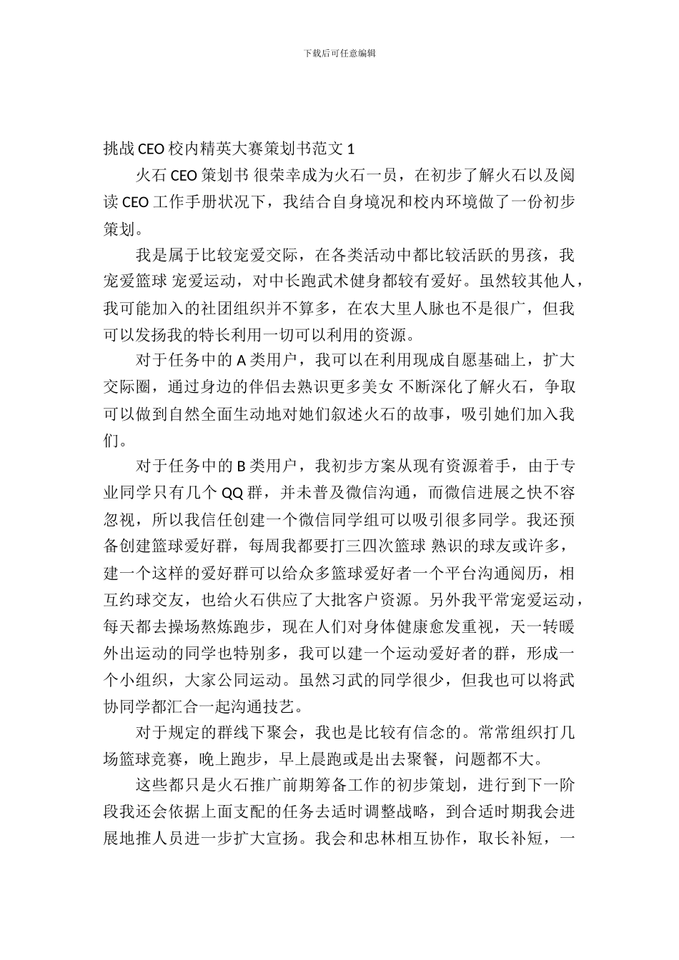 挑战CEO校园精英大赛策划书范文_第2页