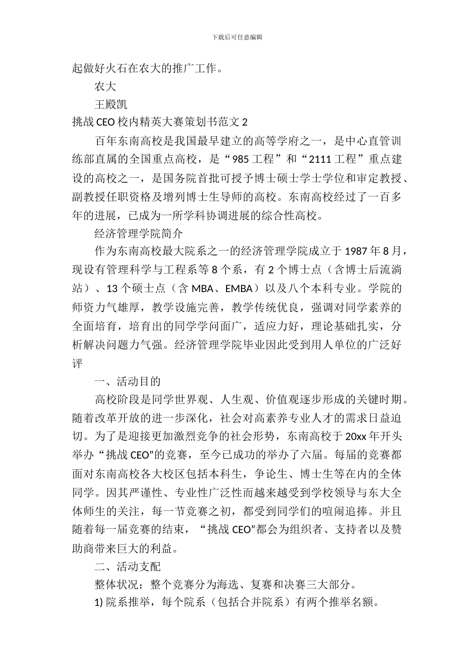 挑战CEO校园精英大赛策划书范文_第3页