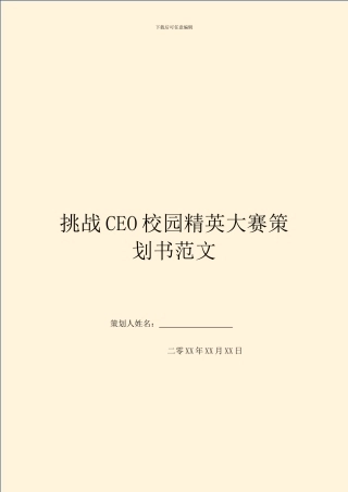 挑战CEO校园精英大赛策划书范文