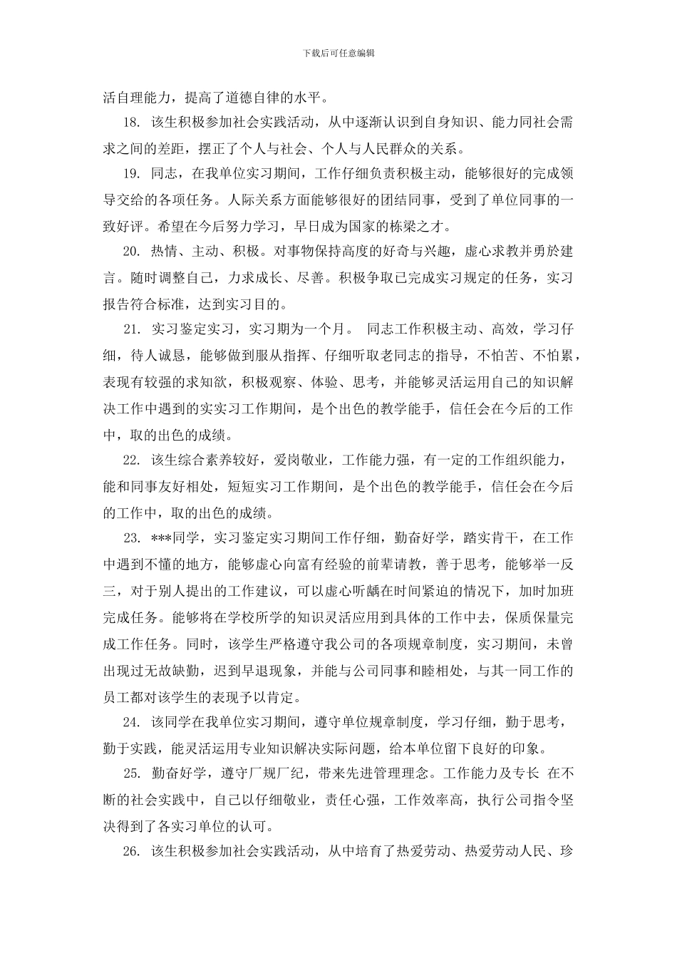 指导教师对实习生评语_第3页