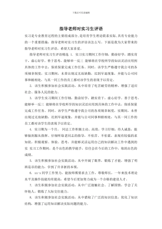 指导教师对实习生评语