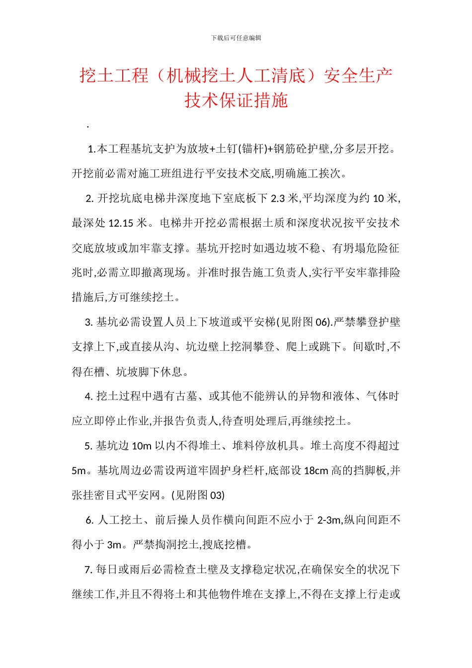挖土工程安全生产技术保证措施_第1页