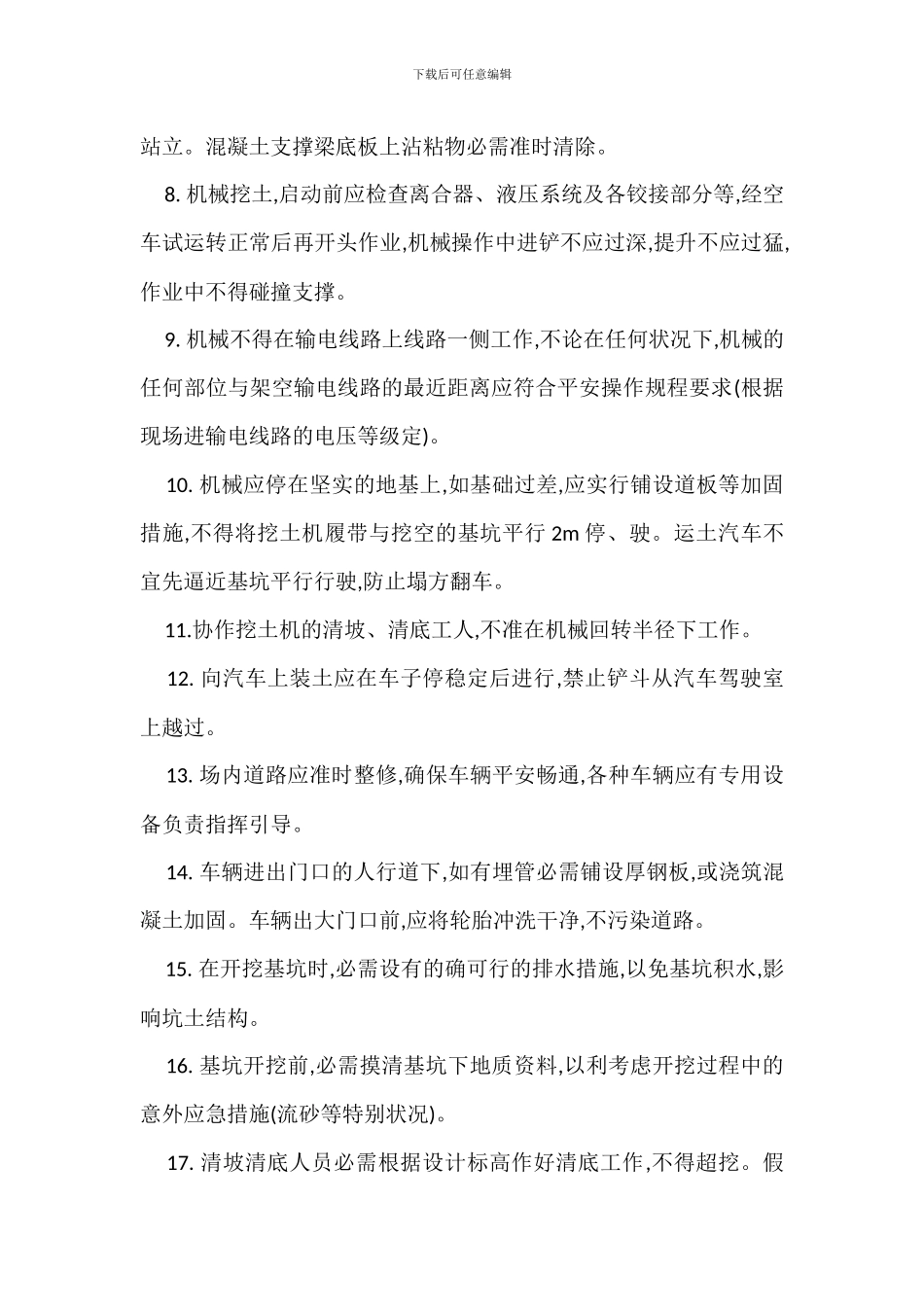 挖土工程安全生产技术保证措施_第2页