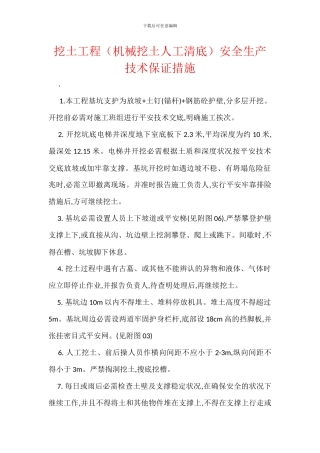 挖土工程安全生产技术保证措施