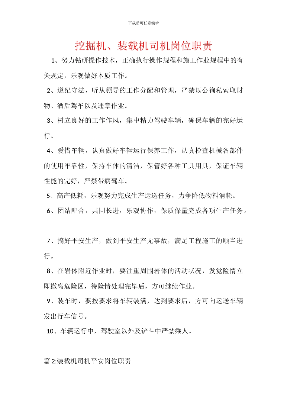 挖掘机、装载机司机岗位职责_第1页