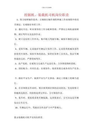 挖掘机、装载机司机岗位职责