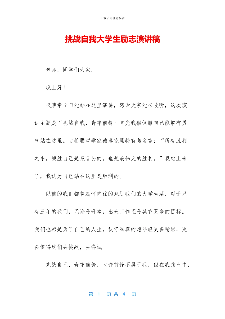 挑战自我大学生励志演讲稿_第1页