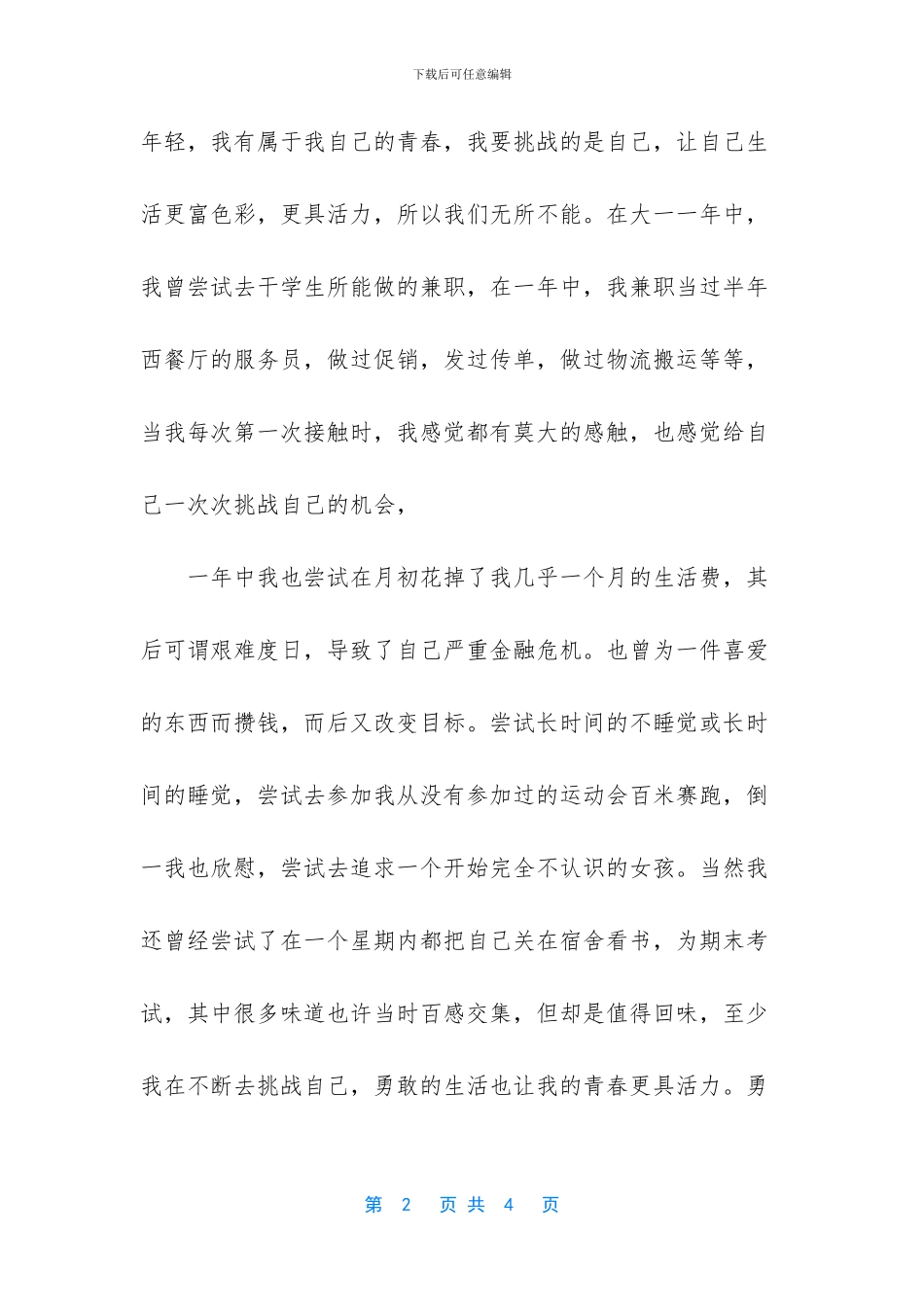 挑战自我大学生励志演讲稿_第2页