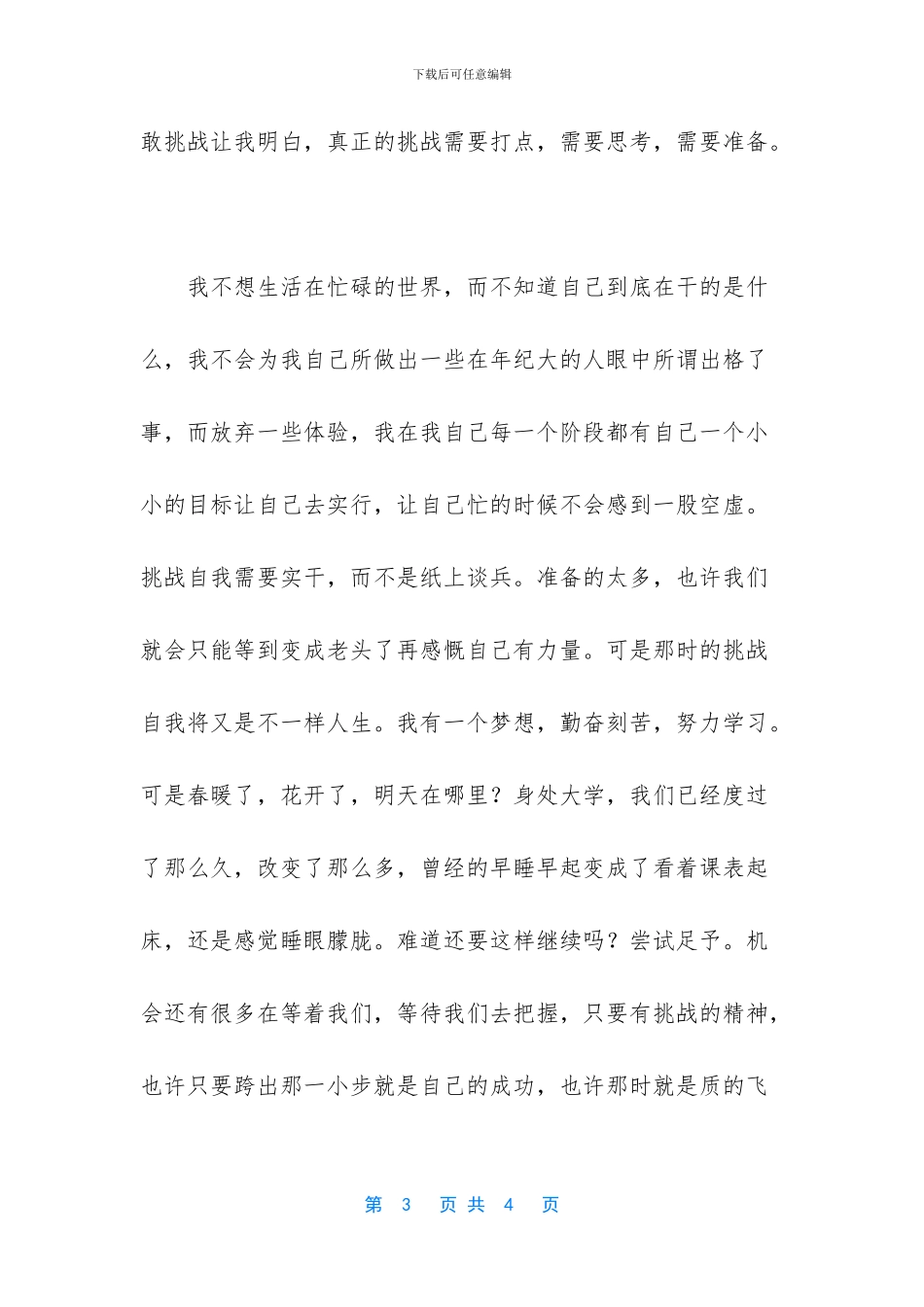 挑战自我大学生励志演讲稿_第3页