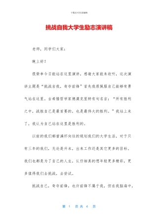 挑战自我大学生励志演讲稿