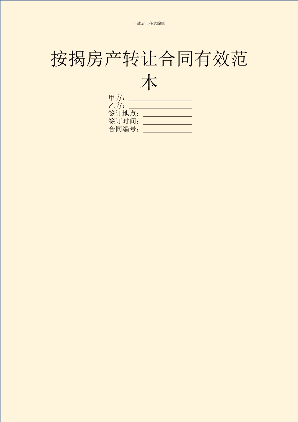 按揭房产转让合同有效范本_第1页