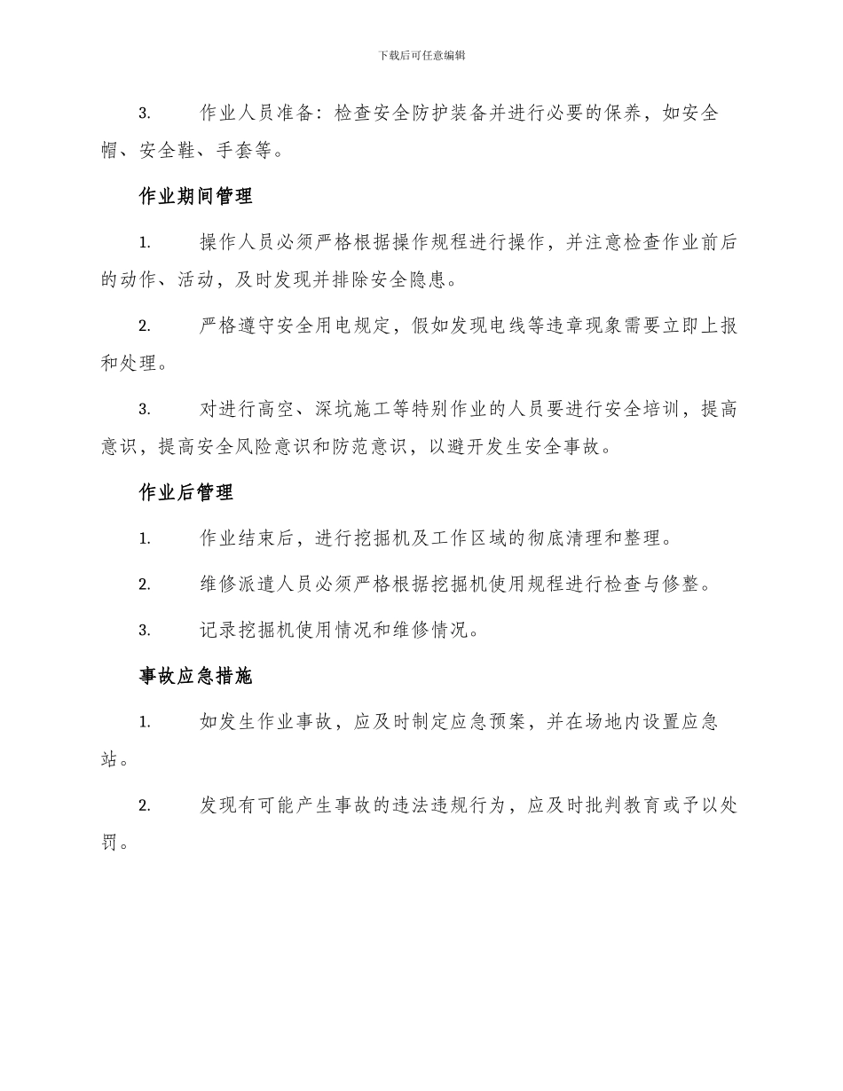 挖掘机作业安全管理制度_第2页