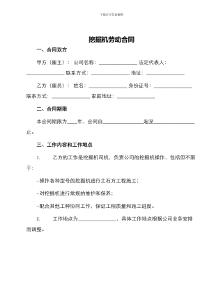 挖掘机劳动合同