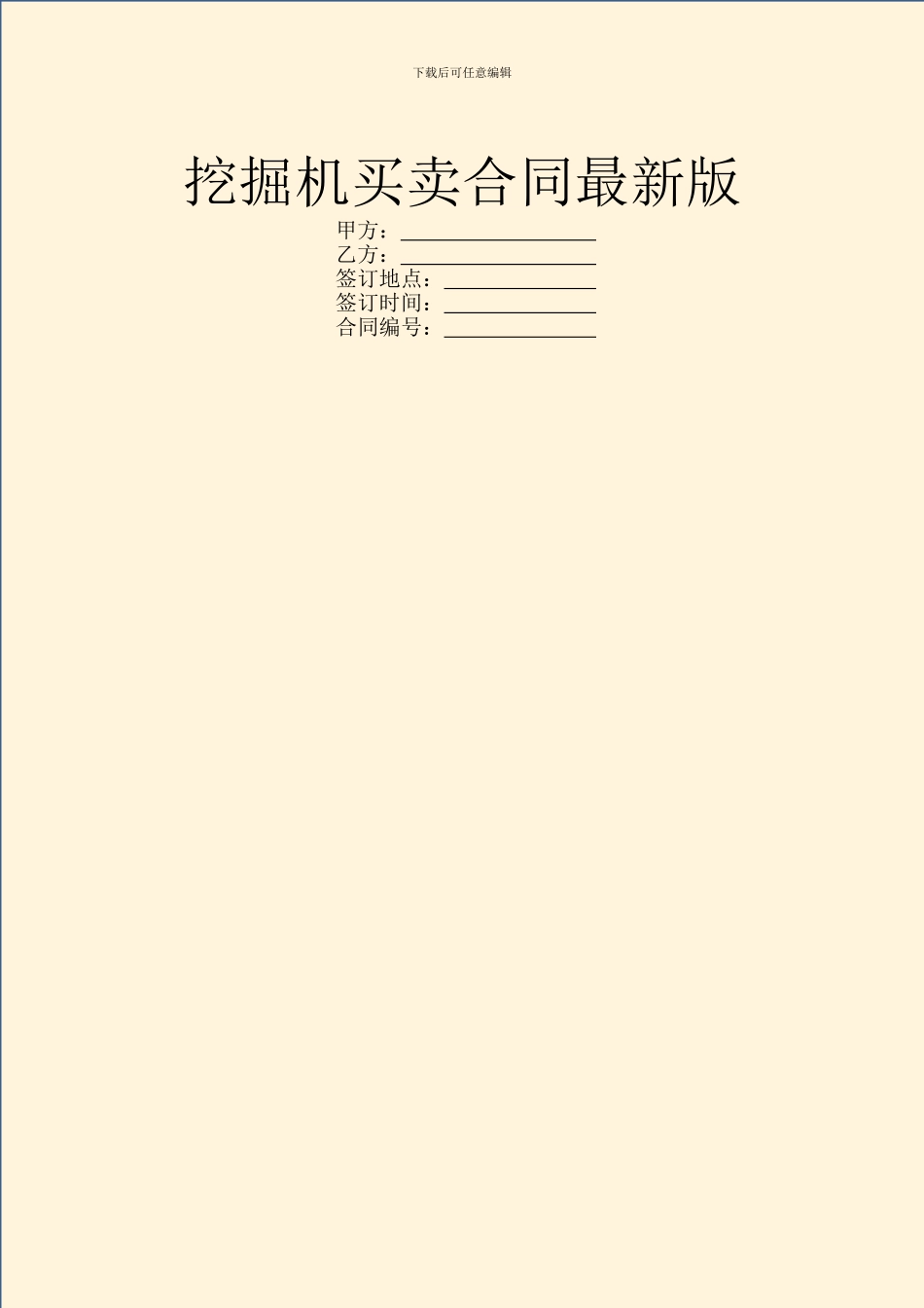 挖掘机买卖合同最新版_第1页