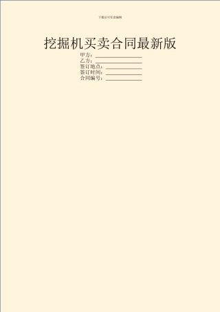 挖掘机买卖合同最新版