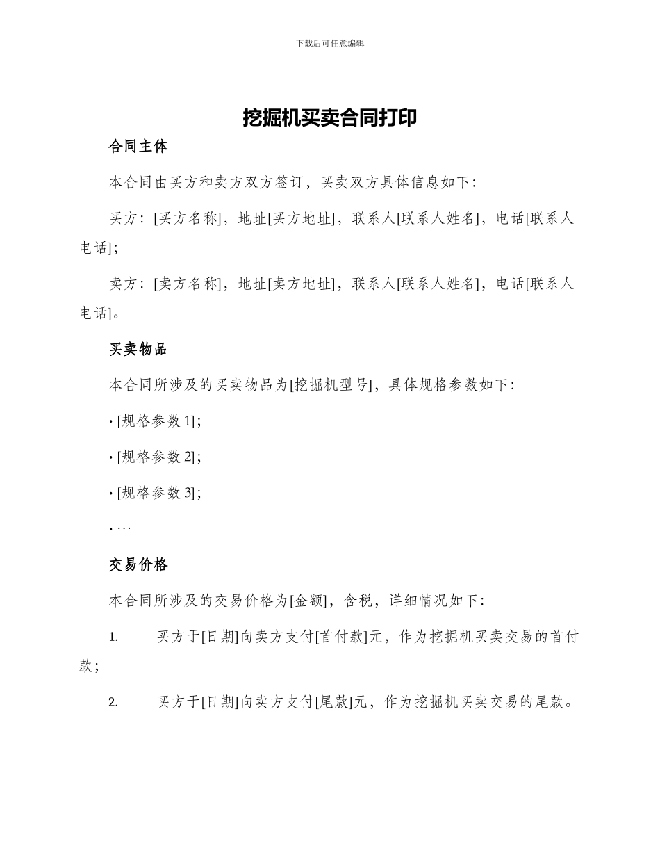 挖掘机买卖合同打印_第1页