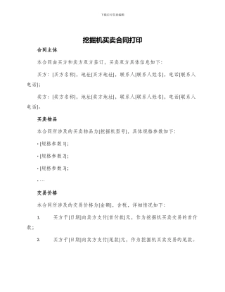挖掘机买卖合同打印