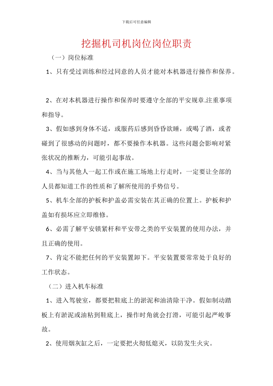 挖掘机司机岗位岗位职责_第1页