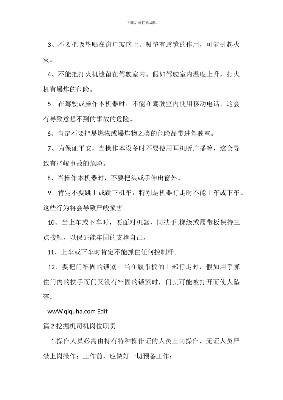 挖掘机司机岗位岗位职责_第2页