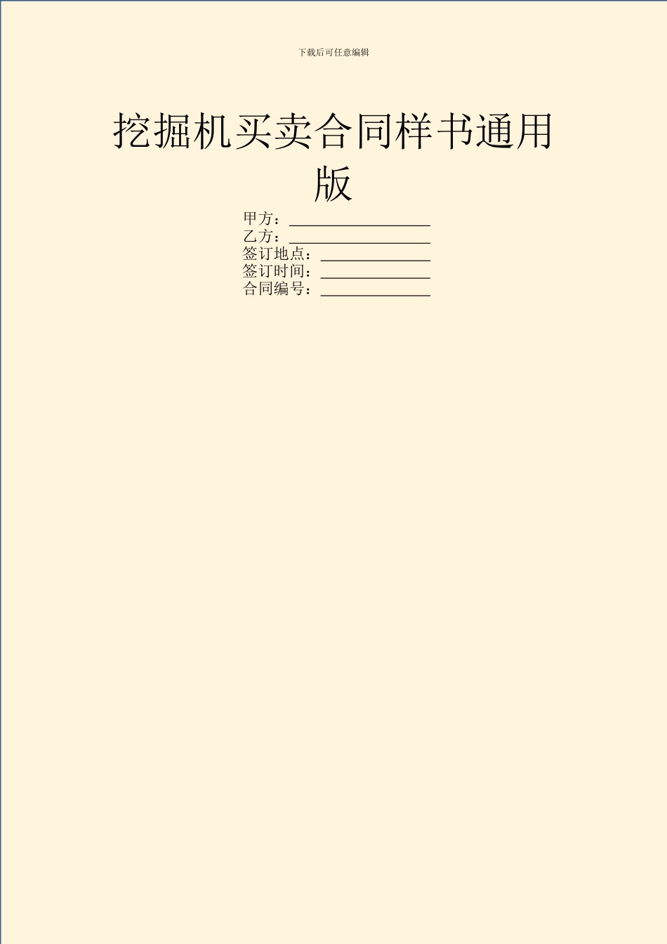 挖掘机买卖合同样书通用版_第1页
