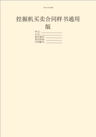 挖掘机买卖合同样书通用版