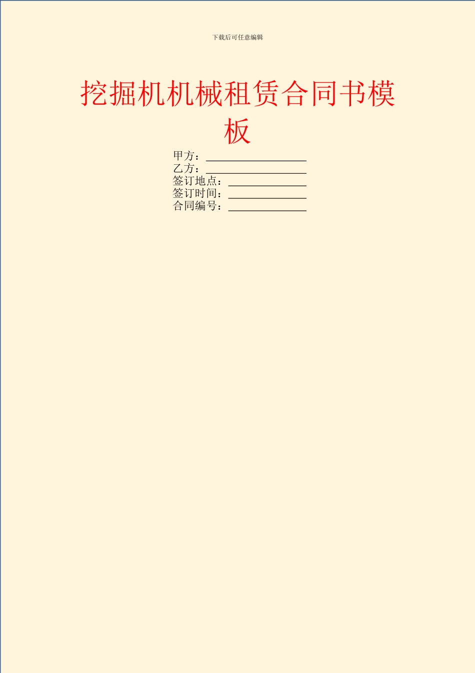 挖掘机机械租赁合同书模板_第1页
