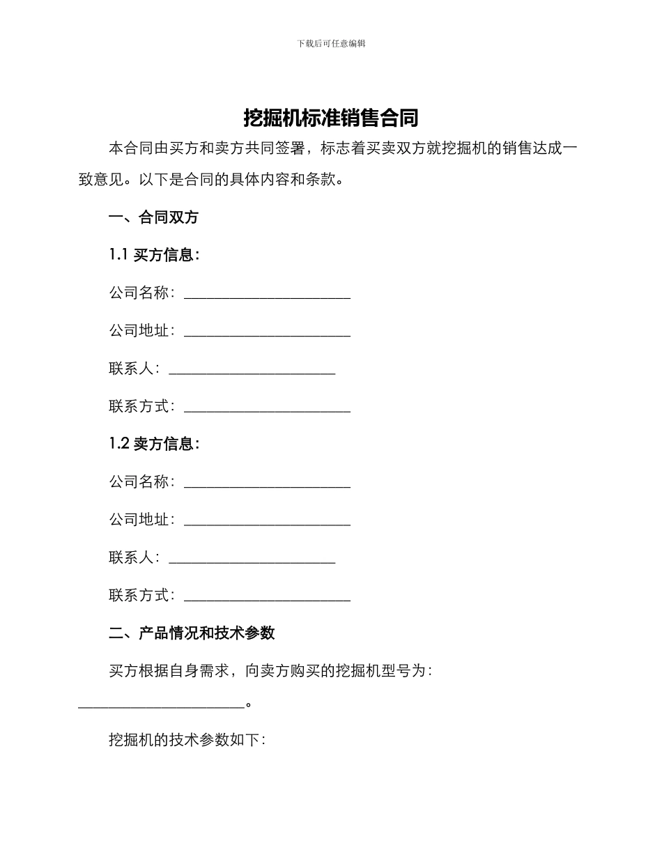 挖掘机标准销售合同_第1页