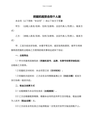 挖掘机租赁合同个人版