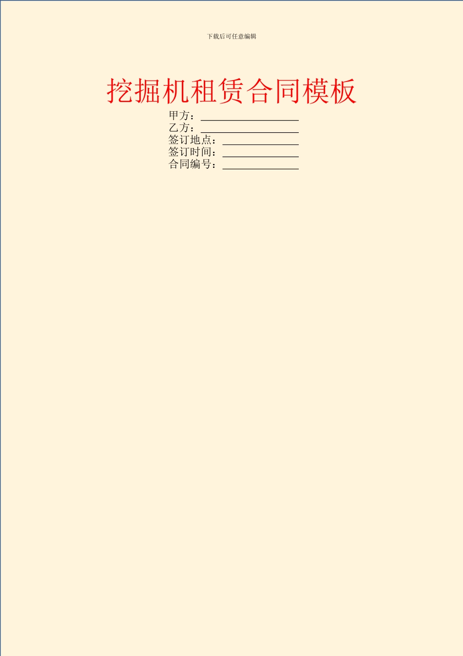 挖掘机租赁合同模板_第1页