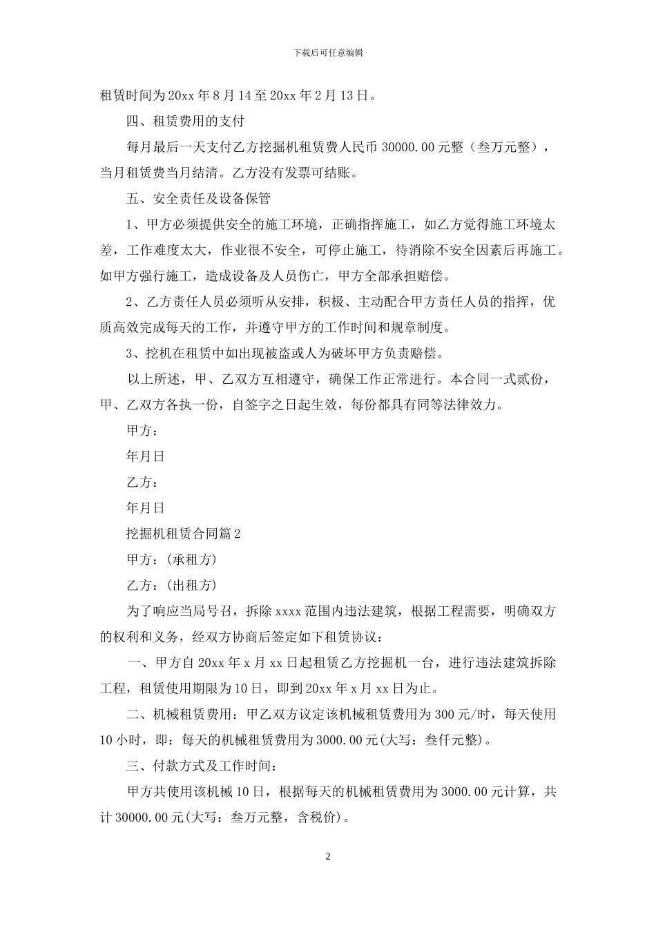 挖掘机租赁合同模板汇编6篇_第2页
