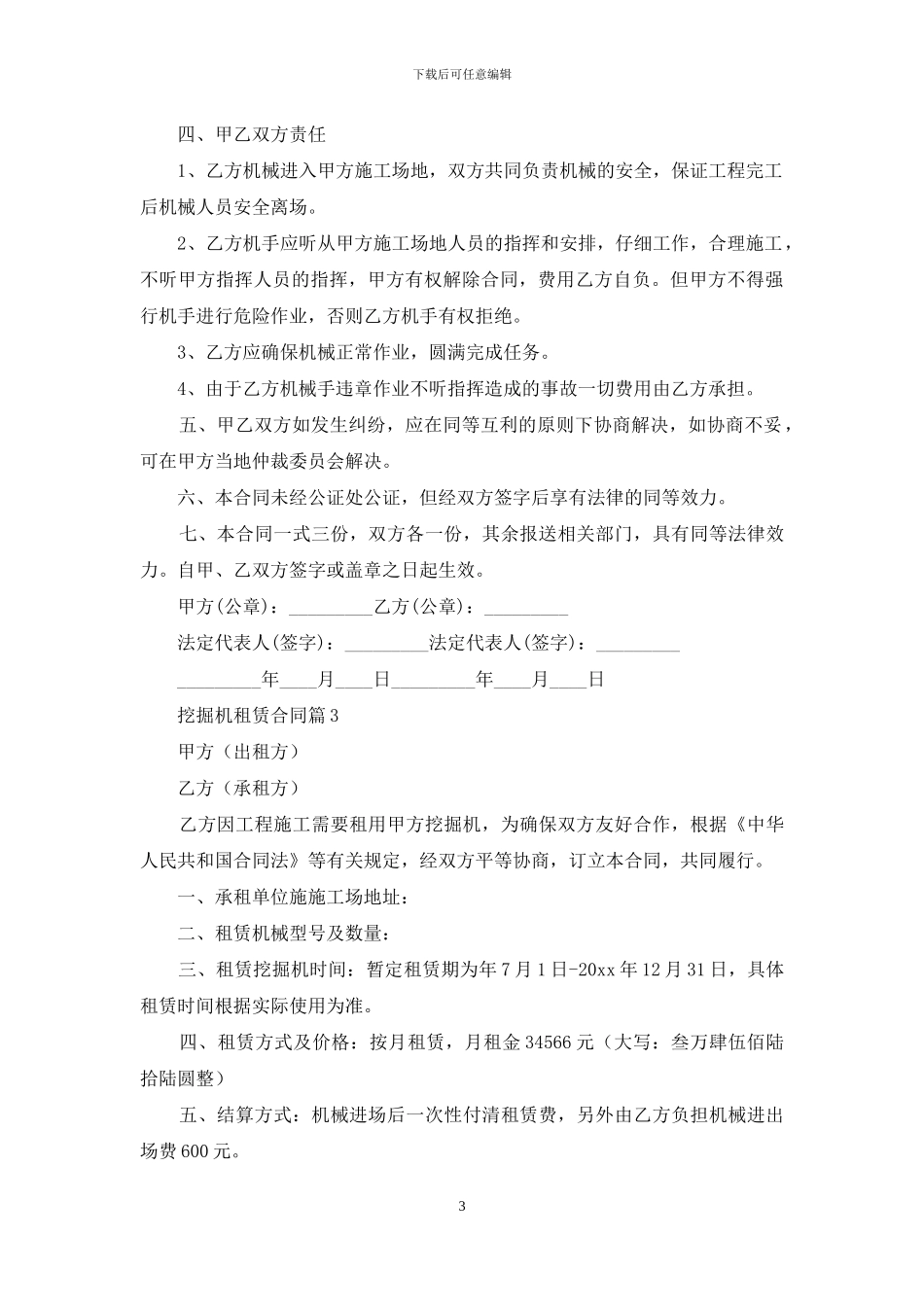挖掘机租赁合同模板汇编6篇_第3页