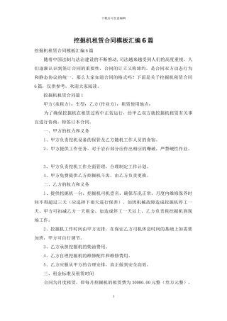 挖掘机租赁合同模板汇编6篇
