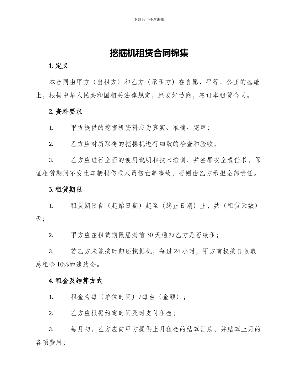 挖掘机租赁合同锦集_第1页