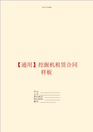 挖掘机租赁合同样板