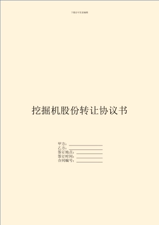 挖掘机股份转让协议书