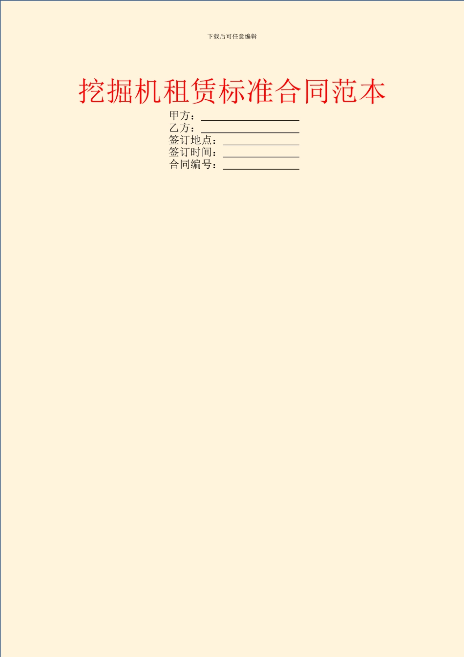 挖掘机租赁标准合同范本_第1页