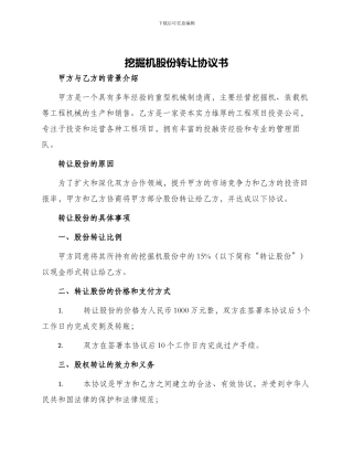 挖掘机股份转让协议书
