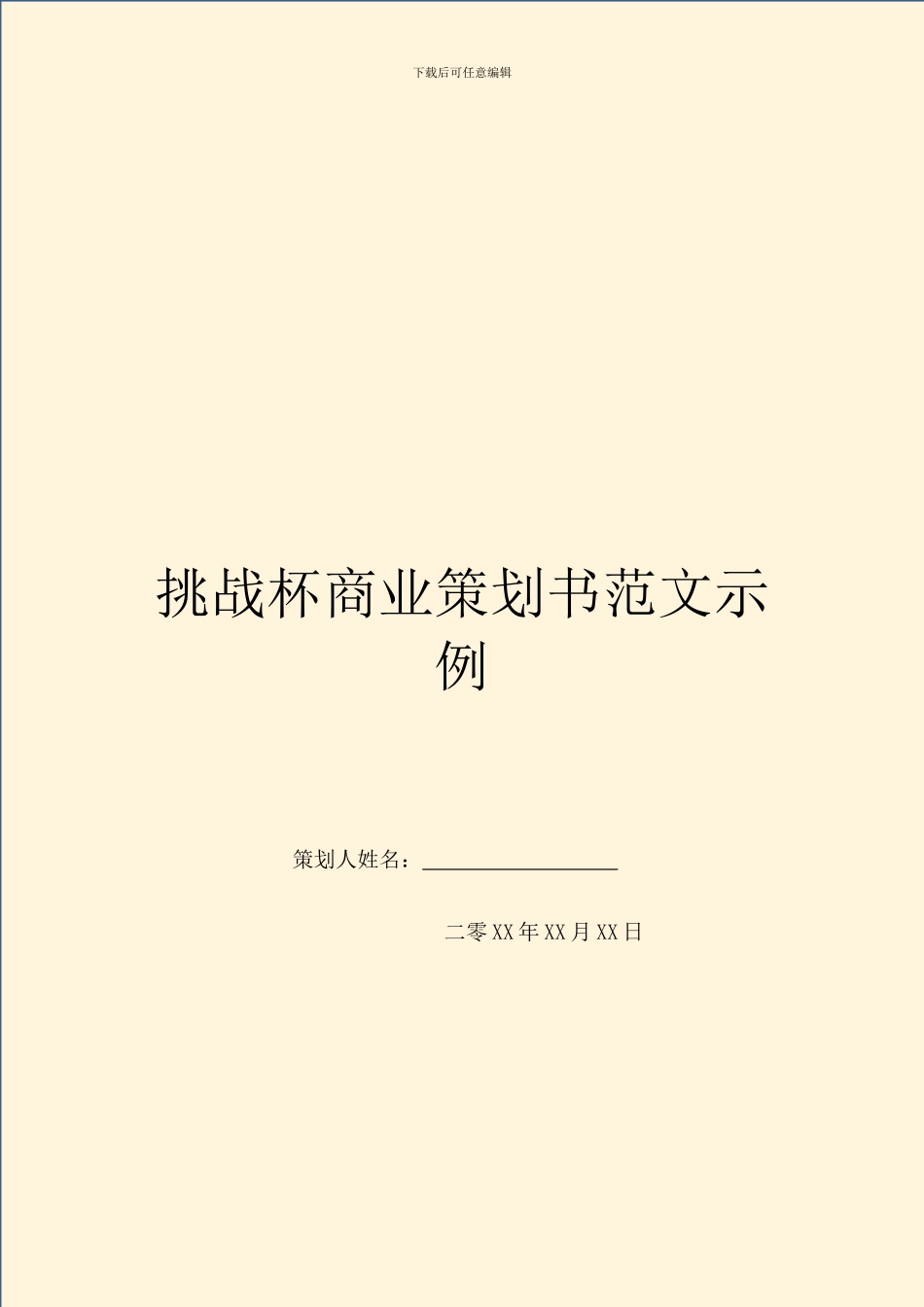 挑战杯商业策划书范文示例_第1页