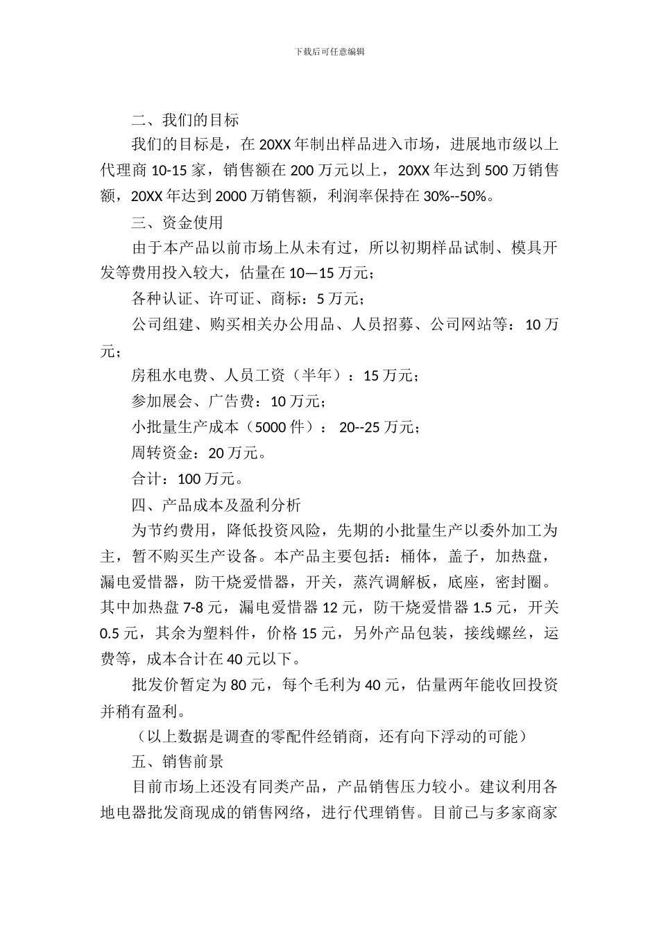 挑战杯商业策划书范文示例_第2页