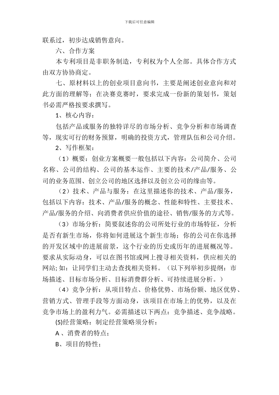 挑战杯商业策划书范文示例_第3页