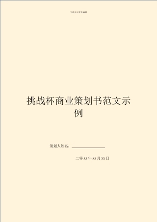 挑战杯商业策划书范文示例