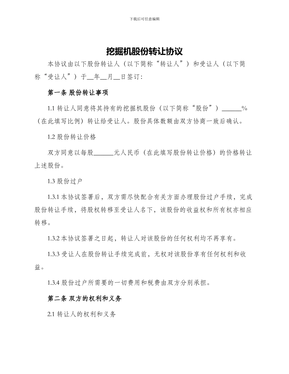 挖掘机股份转让协议_第1页