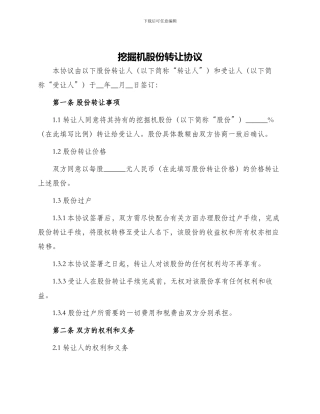 挖掘机股份转让协议